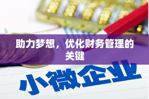 沈北新区助力梦想,优化财务管理的关键 沈北新区助力梦想,优化财务管理的关键