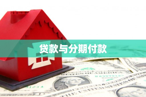 沈北新区贷款与分期付款