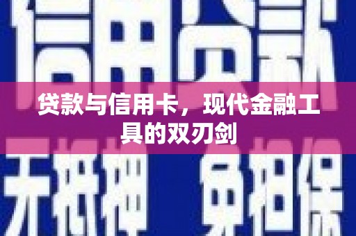 沈北新区贷款与信用卡，现代金融工具的双刃剑