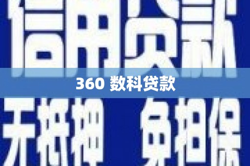 沈北新区360 数科贷款