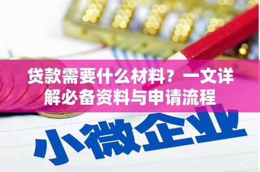 沈北新区贷款需要什么材料？一文详解必备资料与申请流程