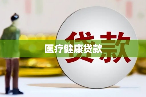 沈北新区医疗健康贷款