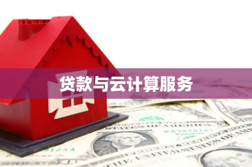 沈北新区贷款与云计算服务