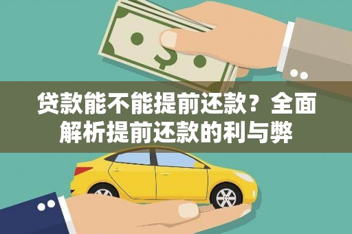 沈北新区贷款能不能提前还款？全面解析提前还款的利与弊