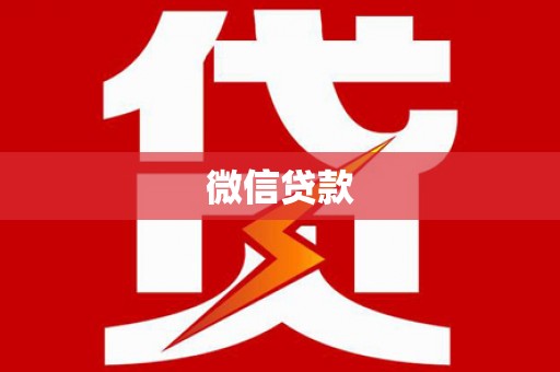 沈北新区微信贷款