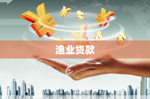 沈北新区渔业贷款
