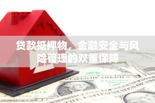 沈北新区贷款抵押物，金融安全与风险管理的双重保障