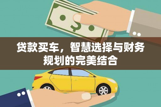 沈北新区贷款买车，智慧选择与财务规划的完美结合