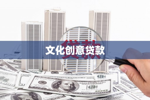 沈北新区文化创意贷款