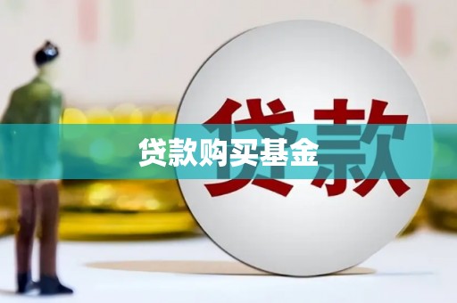 沈北新区贷款购买基金