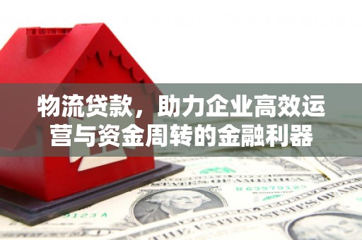 沈北新区物流贷款，助力企业高效运营与资金周转的金融利器