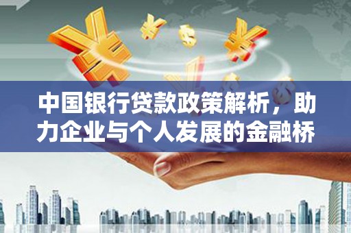 沈北新区中国银行贷款政策解析，助力企业与个人发展的金融桥梁