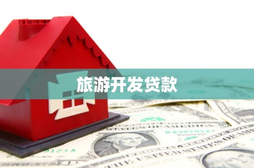 沈北新区旅游开发贷款