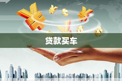 沈北新区贷款买车