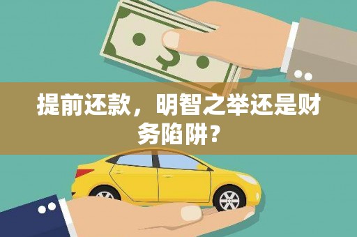 沈北新区提前还款，明智之举还是财务陷阱？