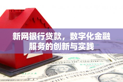 沈北新区新网银行贷款，数字化金融服务的创新与实践