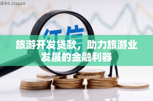 沈北新区旅游开发贷款，助力旅游业发展的金融利器