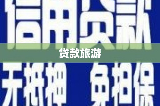 沈北新区贷款旅游