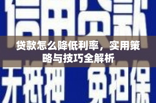 沈北新区贷款怎么降低利率，实用策略与技巧全解析