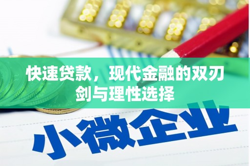 沈北新区快速贷款，现代金融的双刃剑与理性选择