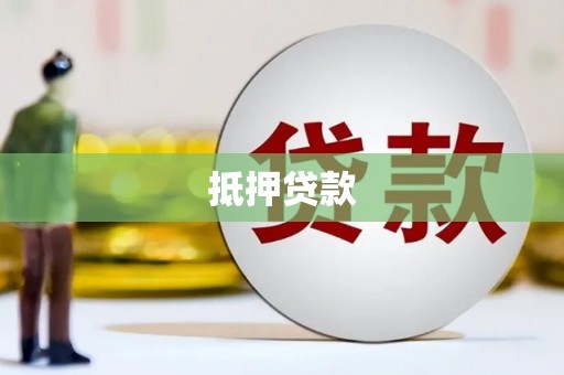 沈北新区抵押贷款