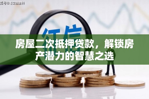 沈北新区房屋二次抵押贷款，解锁房产潜力的智慧之选
