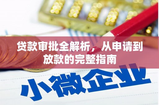 沈北新区贷款审批全解析，从申请到放款的完整指南