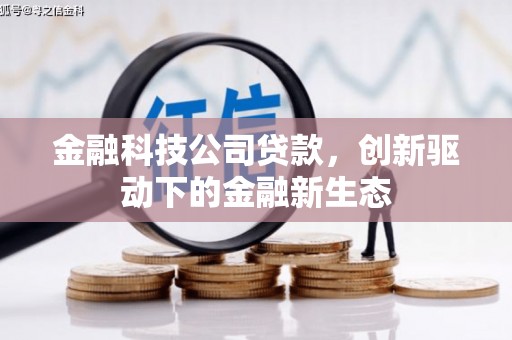 沈北新区金融科技公司贷款，创新驱动下的金融新生态