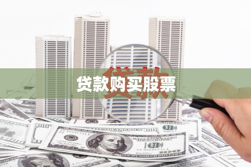 沈北新区贷款购买股票