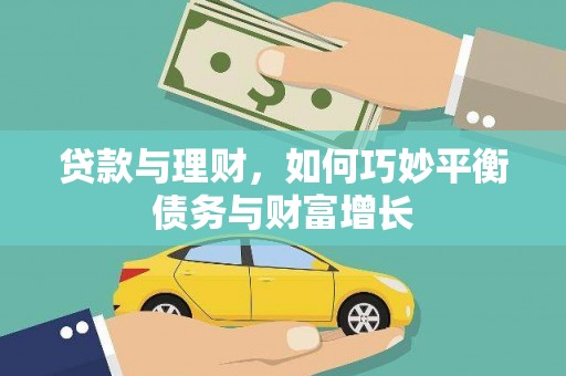 沈北新区贷款与理财，如何巧妙平衡债务与财富增长