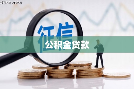 沈北新区公积金贷款