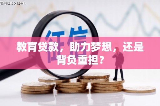 沈北新区教育贷款，助力梦想，还是背负重担？