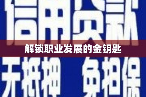 沈北新区解锁职业发展的金钥匙
