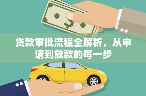 沈北新区贷款审批流程全解析，从申请到放款的每一步
