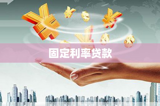 沈北新区固定利率贷款