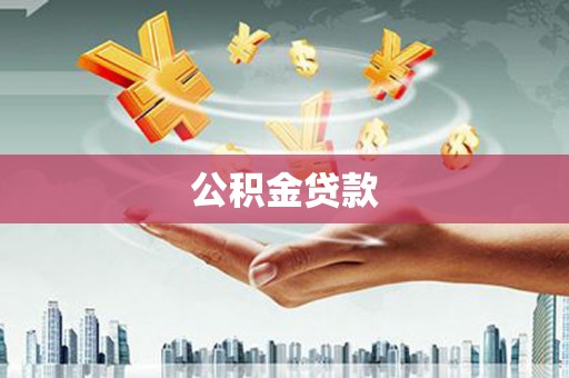 沈北新区公积金贷款