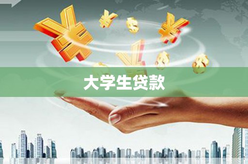 沈北新区大学生贷款