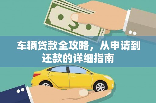 沈北新区车辆贷款全攻略,从申请到还款的详细指南 沈北新区车辆贷款全攻略,从申请到还款的详细指南