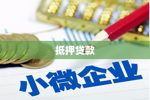 沈北新区抵押贷款