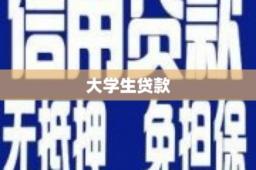 沈北新区大学生贷款