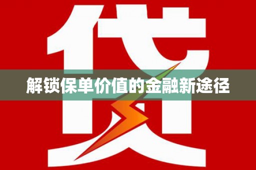 沈北新区解锁保单价值的金融新途径