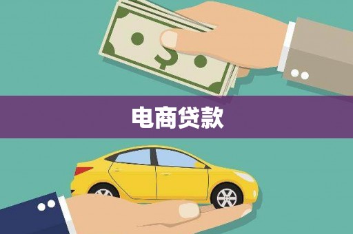 沈北新区电商贷款
