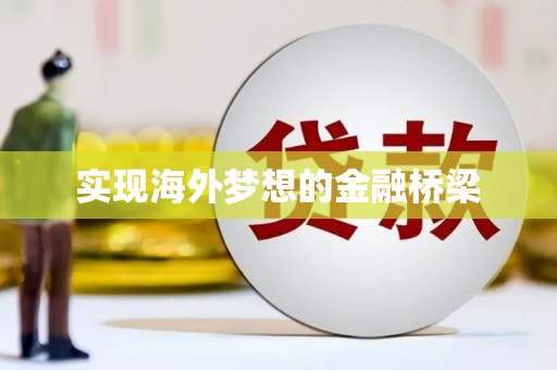 沈北新区实现海外梦想的金融桥梁