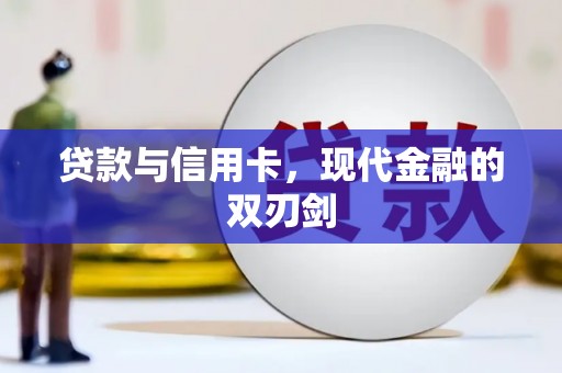 沈北新区贷款与信用卡，现代金融的双刃剑