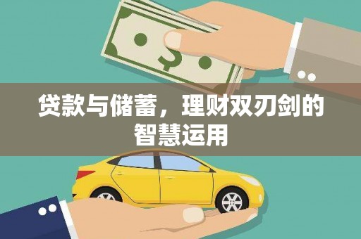 沈北新区贷款与储蓄，理财双刃剑的智慧运用