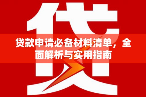 沈北新区贷款申请必备材料清单，全面解析与实用指南