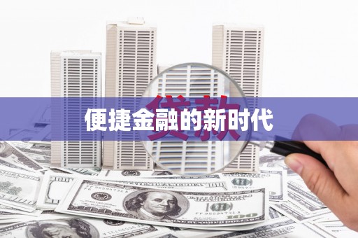 沈北新区便捷金融的新时代