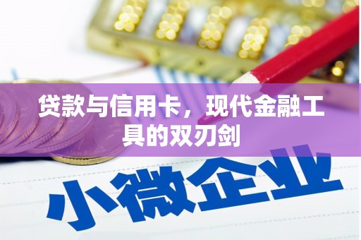 沈北新区贷款与信用卡，现代金融工具的双刃剑