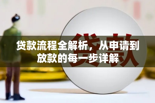 沈北新区贷款流程全解析，从申请到放款的每一步详解