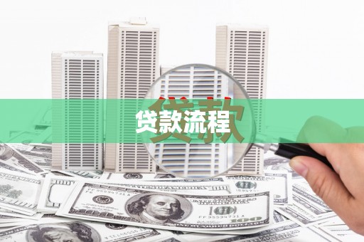 沈北新区贷款流程